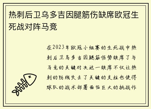 热刺后卫乌多吉因腿筋伤缺席欧冠生死战对阵马竞