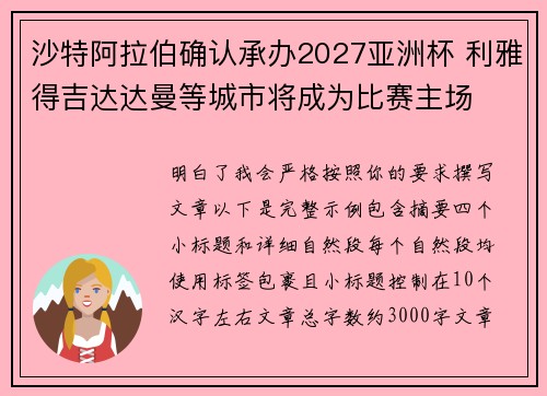 沙特阿拉伯确认承办2027亚洲杯 利雅得吉达达曼等城市将成为比赛主场