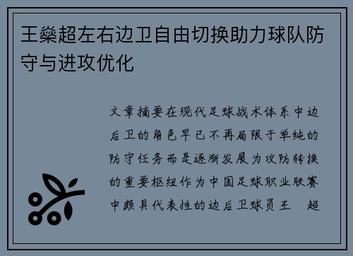 王燊超左右边卫自由切换助力球队防守与进攻优化