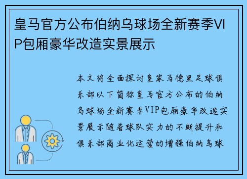 皇马官方公布伯纳乌球场全新赛季VIP包厢豪华改造实景展示