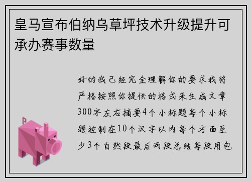 皇马宣布伯纳乌草坪技术升级提升可承办赛事数量