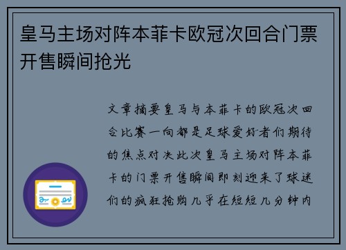 皇马主场对阵本菲卡欧冠次回合门票开售瞬间抢光 皇马主场对阵本菲卡欧冠次回合门票开售瞬间抢光