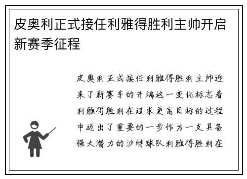 皮奥利正式接任利雅得胜利主帅开启新赛季征程