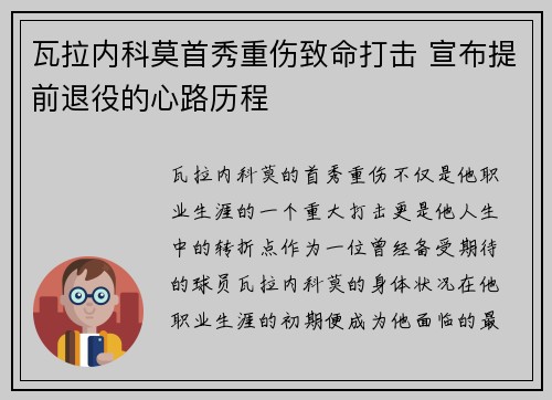 瓦拉内科莫首秀重伤致命打击 宣布提前退役的心路历程