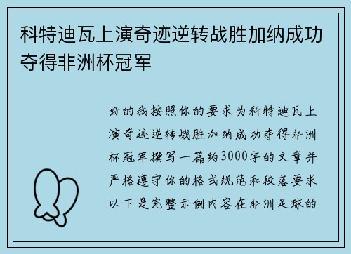 科特迪瓦上演奇迹逆转战胜加纳成功夺得非洲杯冠军 科特迪瓦上演奇迹逆转战胜加纳成功夺得非洲杯冠军