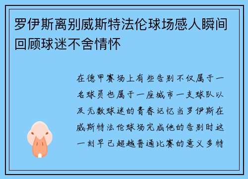 罗伊斯离别威斯特法伦球场感人瞬间回顾球迷不舍情怀