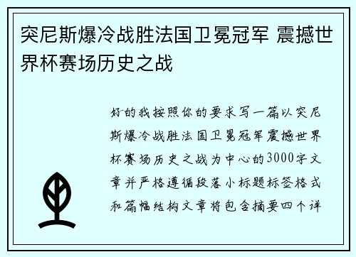 突尼斯爆冷战胜法国卫冕冠军 震撼世界杯赛场历史之战 突尼斯爆冷战胜法国卫冕冠军 震撼世界杯赛场历史之战