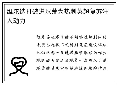维尔纳打破进球荒为热刺英超复苏注入动力 维尔纳打破进球荒为热刺英超复苏注入动力