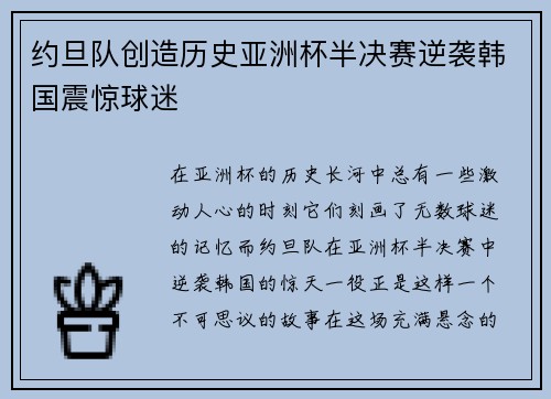 约旦队创造历史亚洲杯半决赛逆袭韩国震惊球迷 约旦队创造历史亚洲杯半决赛逆袭韩国震惊球迷