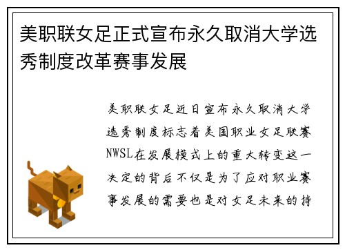 美职联女足正式宣布永久取消大学选秀制度改革赛事发展
