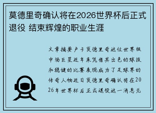 莫德里奇确认将在2026世界杯后正式退役 结束辉煌的职业生涯
