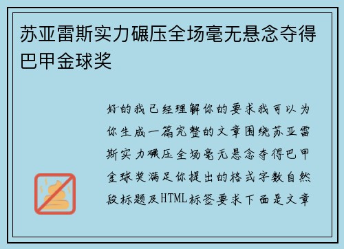 苏亚雷斯实力碾压全场毫无悬念夺得巴甲金球奖 苏亚雷斯实力碾压全场毫无悬念夺得巴甲金球奖