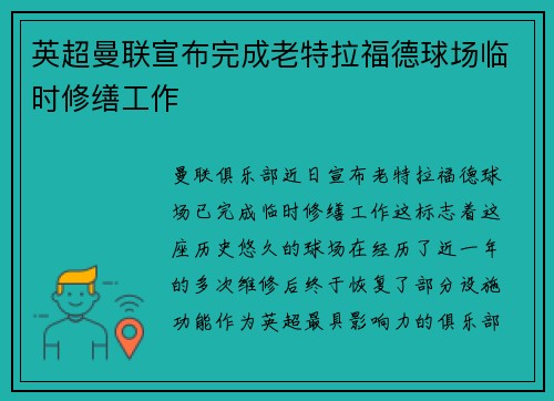 英超曼联宣布完成老特拉福德球场临时修缮工作