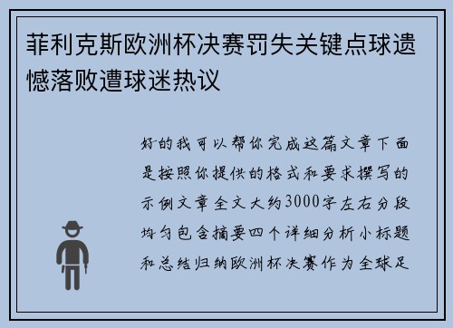 菲利克斯欧洲杯决赛罚失关键点球遗憾落败遭球迷热议