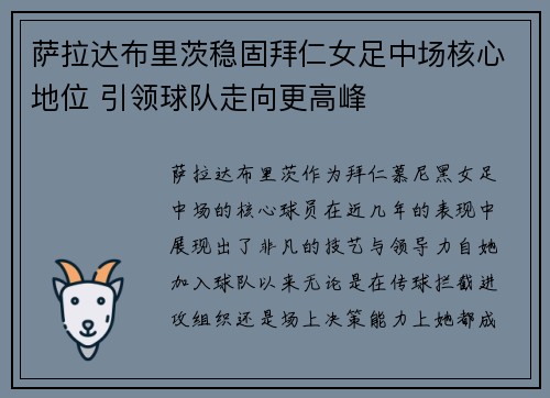 萨拉达布里茨稳固拜仁女足中场核心地位 引领球队走向更高峰 萨拉达布里茨稳固拜仁女足中场核心地位 引领球队走向更高峰