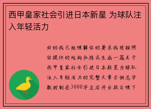 西甲皇家社会引进日本新星 为球队注入年轻活力