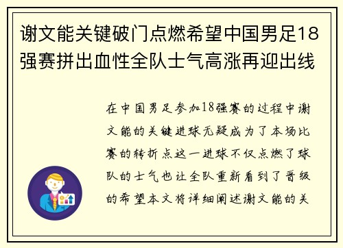 谢文能关键破门点燃希望中国男足18强赛拼出血性全队士气高涨再迎出线生机