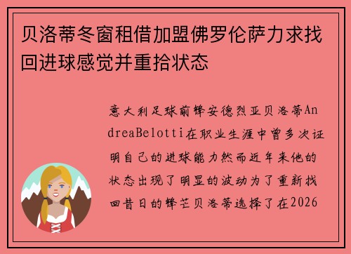 贝洛蒂冬窗租借加盟佛罗伦萨力求找回进球感觉并重拾状态