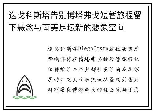 迭戈科斯塔告别博塔弗戈短暂旅程留下悬念与南美足坛新的想象空间