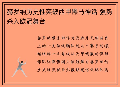 赫罗纳历史性突破西甲黑马神话 强势杀入欧冠舞台 赫罗纳历史性突破西甲黑马神话 强势杀入欧冠舞台