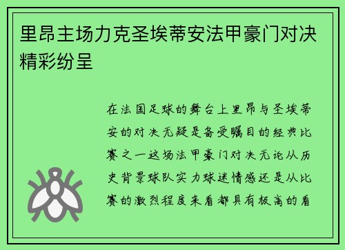 里昂主场力克圣埃蒂安法甲豪门对决精彩纷呈