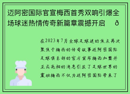 迈阿密国际官宣梅西首秀双响引爆全场球迷热情传奇新篇章震撼开启 ⚽🔥