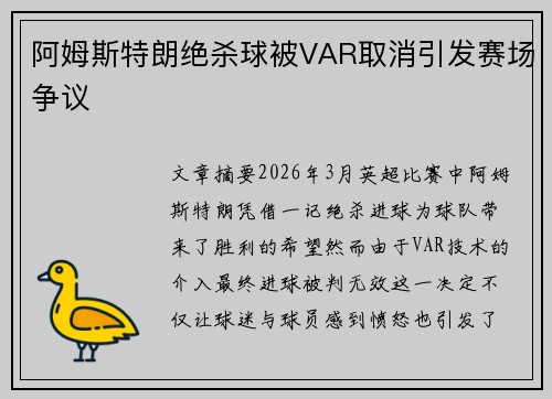 阿姆斯特朗绝杀球被VAR取消引发赛场争议