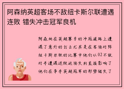 阿森纳英超客场不敌纽卡斯尔联遭遇连败 错失冲击冠军良机