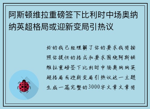 阿斯顿维拉重磅签下比利时中场奥纳纳英超格局或迎新变局引热议