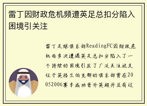 雷丁因财政危机频遭英足总扣分陷入困境引关注 雷丁因财政危机频遭英足总扣分陷入困境引关注