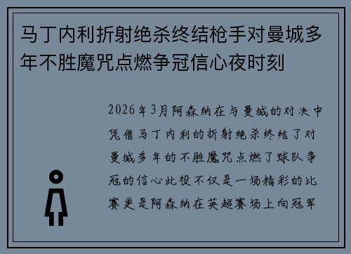 马丁内利折射绝杀终结枪手对曼城多年不胜魔咒点燃争冠信心夜时刻 马丁内利折射绝杀终结枪手对曼城多年不胜魔咒点燃争冠信心夜时刻