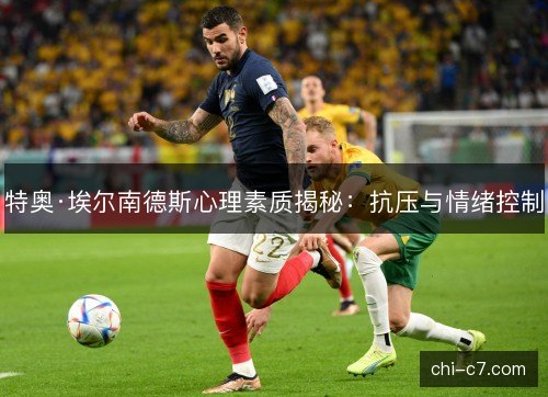 特奥·埃尔南德斯心理素质揭秘：抗压与情绪控制