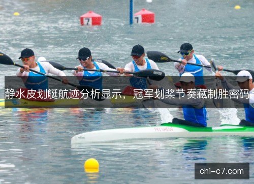 静水皮划艇航迹分析显示，冠军划桨节奏藏制胜密码