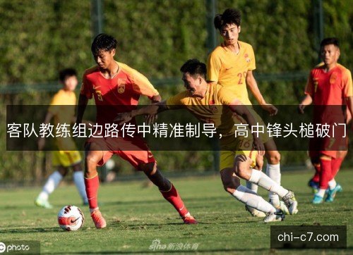 客队教练组边路传中精准制导，高中锋头槌破门