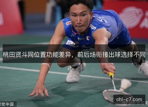 桃田贤斗同位置功能差异，前后场衔接出球选择不同