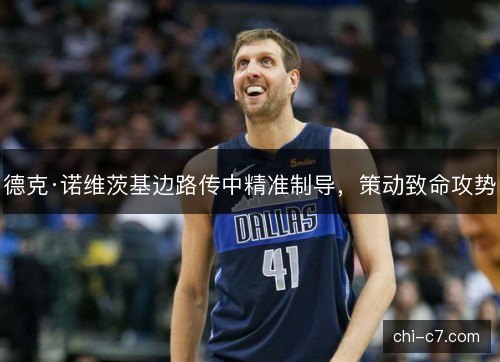 德克·诺维茨基边路传中精准制导，策动致命攻势