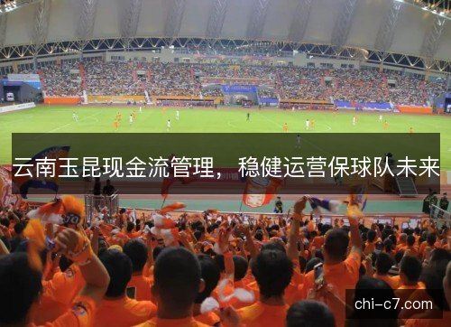 云南玉昆现金流管理，稳健运营保球队未来