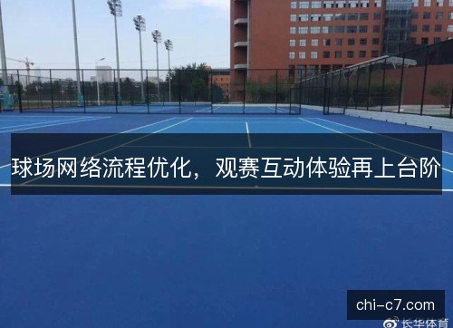 球场网络流程优化，观赛互动体验再上台阶