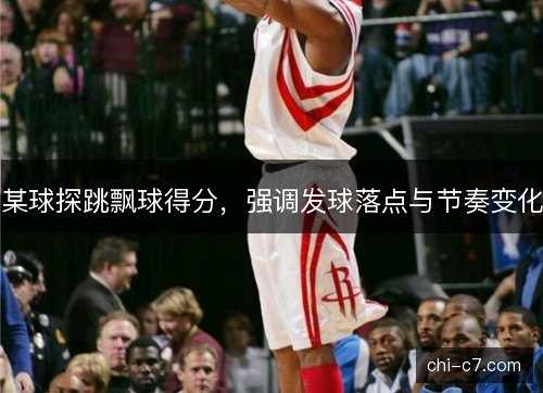 某球探跳飘球得分，强调发球落点与节奏变化