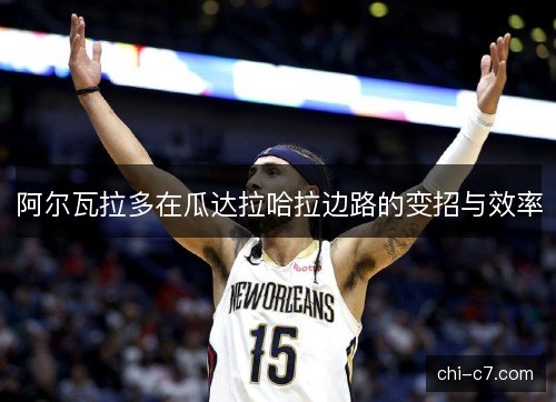 阿尔瓦拉多在瓜达拉哈拉边路的变招与效率 阿尔瓦拉多在瓜达拉哈拉边路的变招与效率